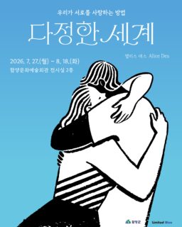💙 Un monde plus doux 🩵
Je suis très fière de vous annoncer qu’une nouvelle exposition solo a vu le jour hier en Corée du Sud, au Centre de la Culture et des Arts d’Hamyang, grâce aux talents de @limitedbluestudio !
Un grand merci à @payiri_erin et @Jun.jamie24 pour la confiance, à tous les designers pour ce travail fou, et au Centre de la culture et des arts d’Hamyang de nous accueillir. Quel rêve de voir les dessins voyager ! Je vous en dis plus dès demain ❤️
•
🩵A gentle world 💙
I am so happy and proud to tell you that I have a new solo show opened yesterday in South Korea, in the Hamyang Culture and Arts center, thanks to @limitedbluestudio !
A big thank you to @payiri_erin , @jun.jamie24 and all the designers for this incredible work, and for the Hamyang Culture and Arts center for hosting us. What a dream come true to see my illustrations travel this far ! I will tell you more about it tomorrow ❤️
•
💙 다정한 세계 🩵
@limitedbluestudio 덕분에 어제 한국 함양문화예술회관에서 새로운 개인전을 열게 되었다는 기쁜 소식을 전합니다!
멋진 작업을 함께해 준 @payiri_erin 님, @jun.jamie24 님, 그리고 모든 디자이너분들께 깊이 감사드립니다. 또한 전시를 주최해 주신 함양문화예술회관에도 감사드려요. 제 일러스트가 이렇게 먼 곳까지 오게 되다니, 정말 꿈만 같은 일이에요! 내일 더 자세한 이야기 들려드릴게요 ❤️